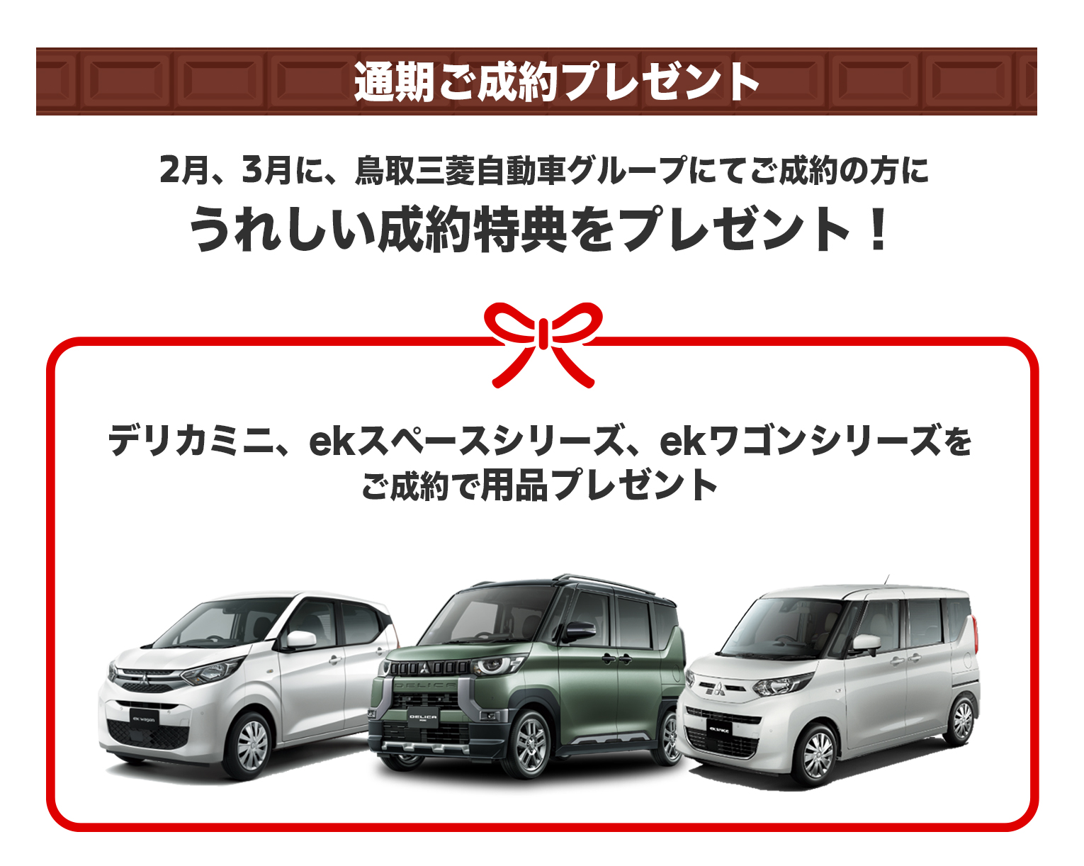 2月、3月に、鳥取三菱自動車グループにてご成約の方にうれしい成約特典をプレゼント！デリカミニ、ekスペースシリーズ、ekワゴンシリーズをご成約で用品プレゼント