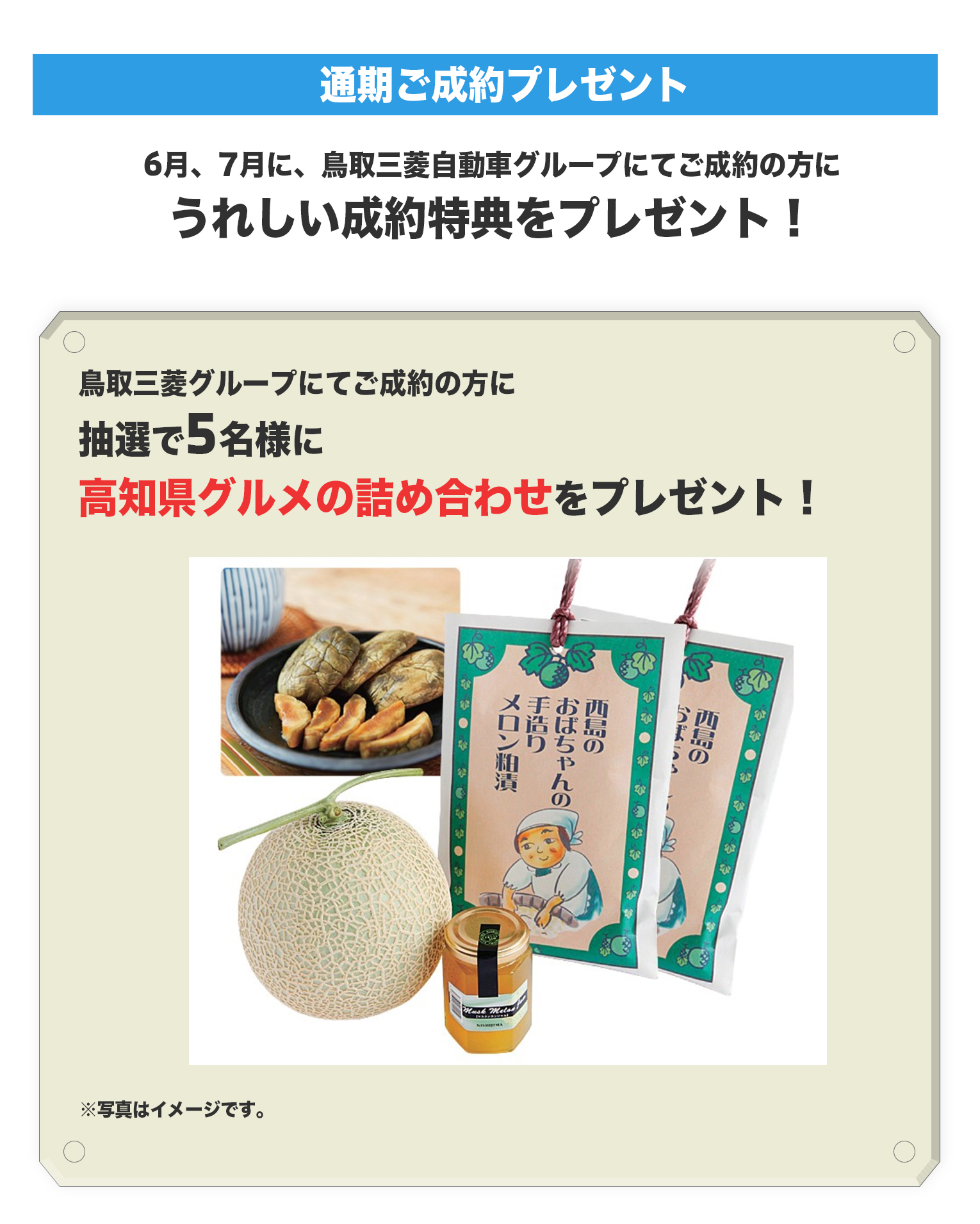 鳥取三菱グループにてご成約の方に抽選で5名様に高知県グルメの詰め合わせをプレゼント！