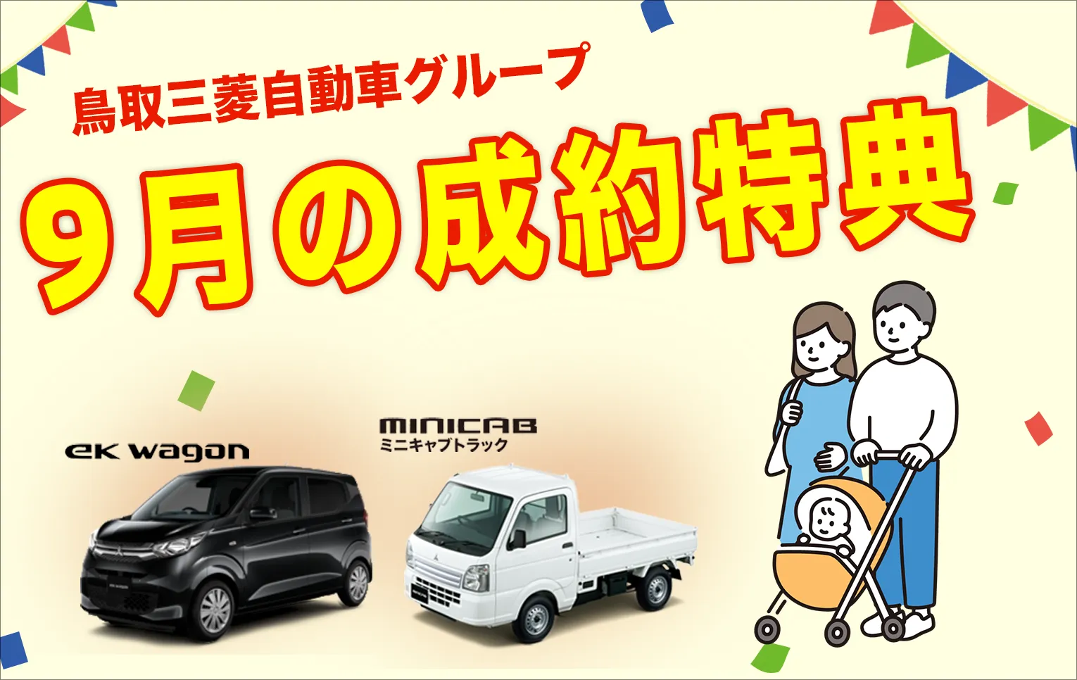 鳥取三菱自動車大決算フェア9/9(土) 〜 9/10(日)