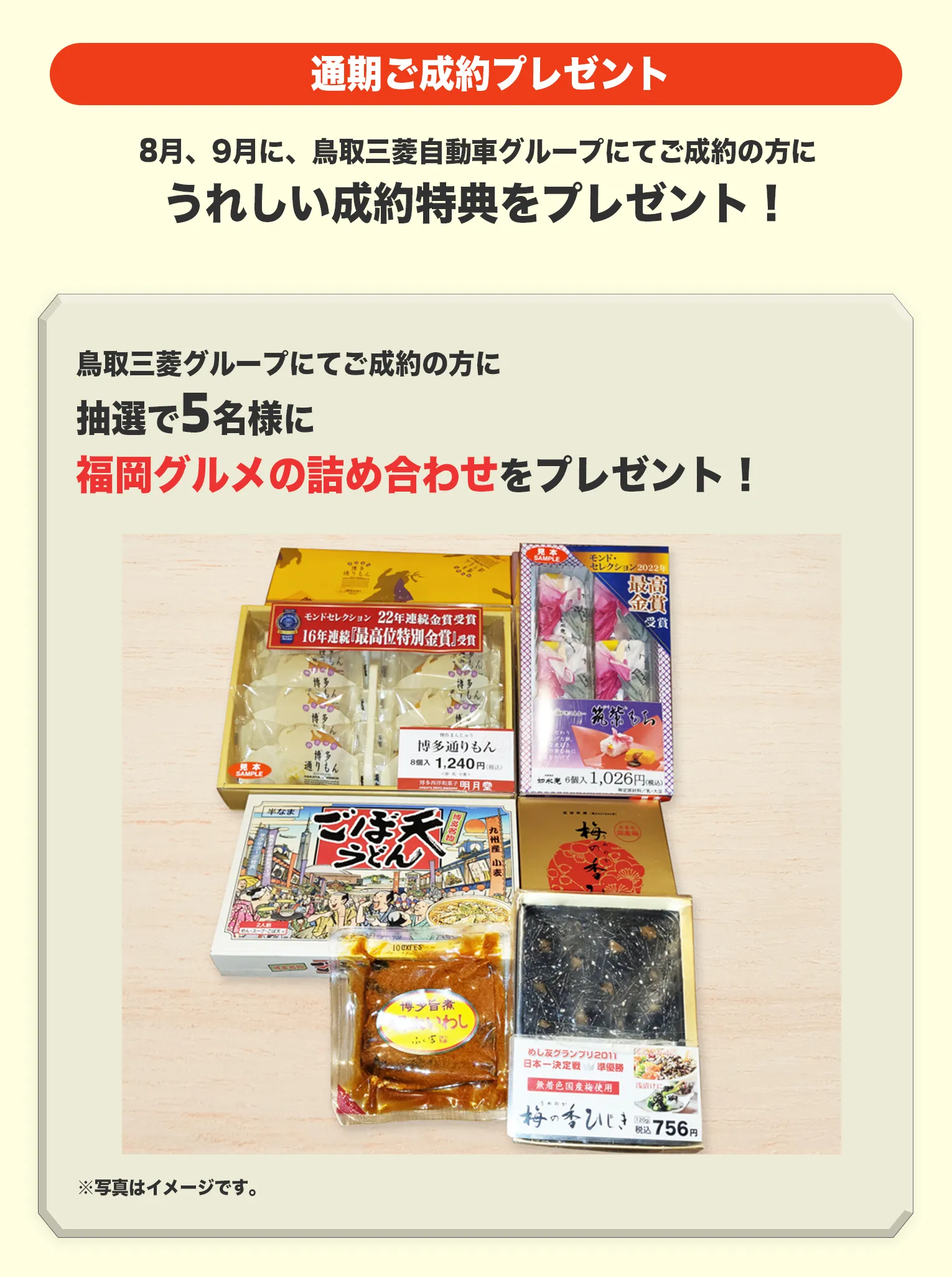 鳥取三菱グループにてご成約の方に抽選で5名様に福岡県グルメの詰め合わせをプレゼント！