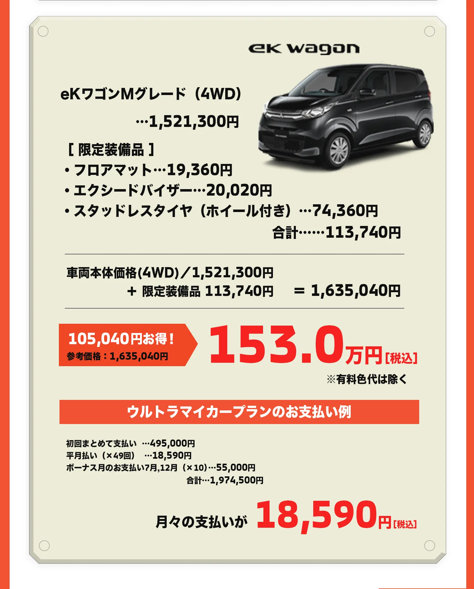 展示会中、eKワゴンMグレード（4WD）限定車(参考価格：1,635,040円)を153万でご提供。ウルトラマイカープラン適用可能