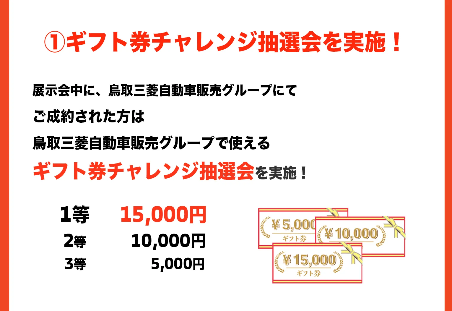 展示会中に、鳥取三菱自動車販売グループにてご成約された方は鳥取三菱自動車販売グループで使えるギフト券チャレンジ抽選会を実施！