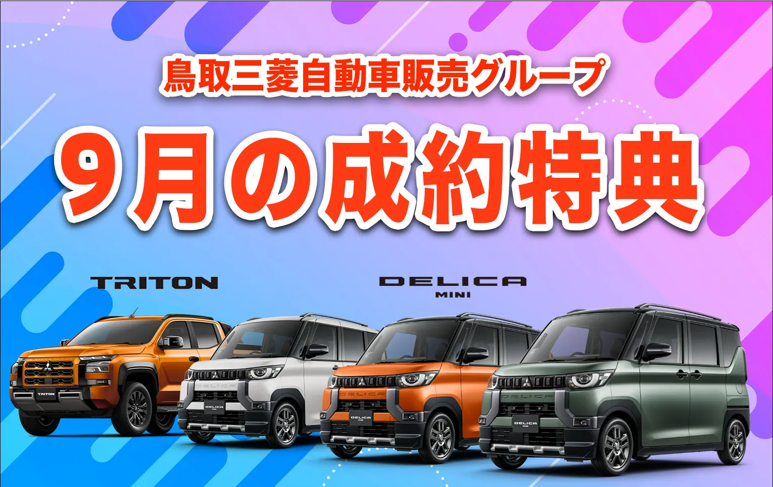 鳥取三菱自動車販売グループ9月の成約特典