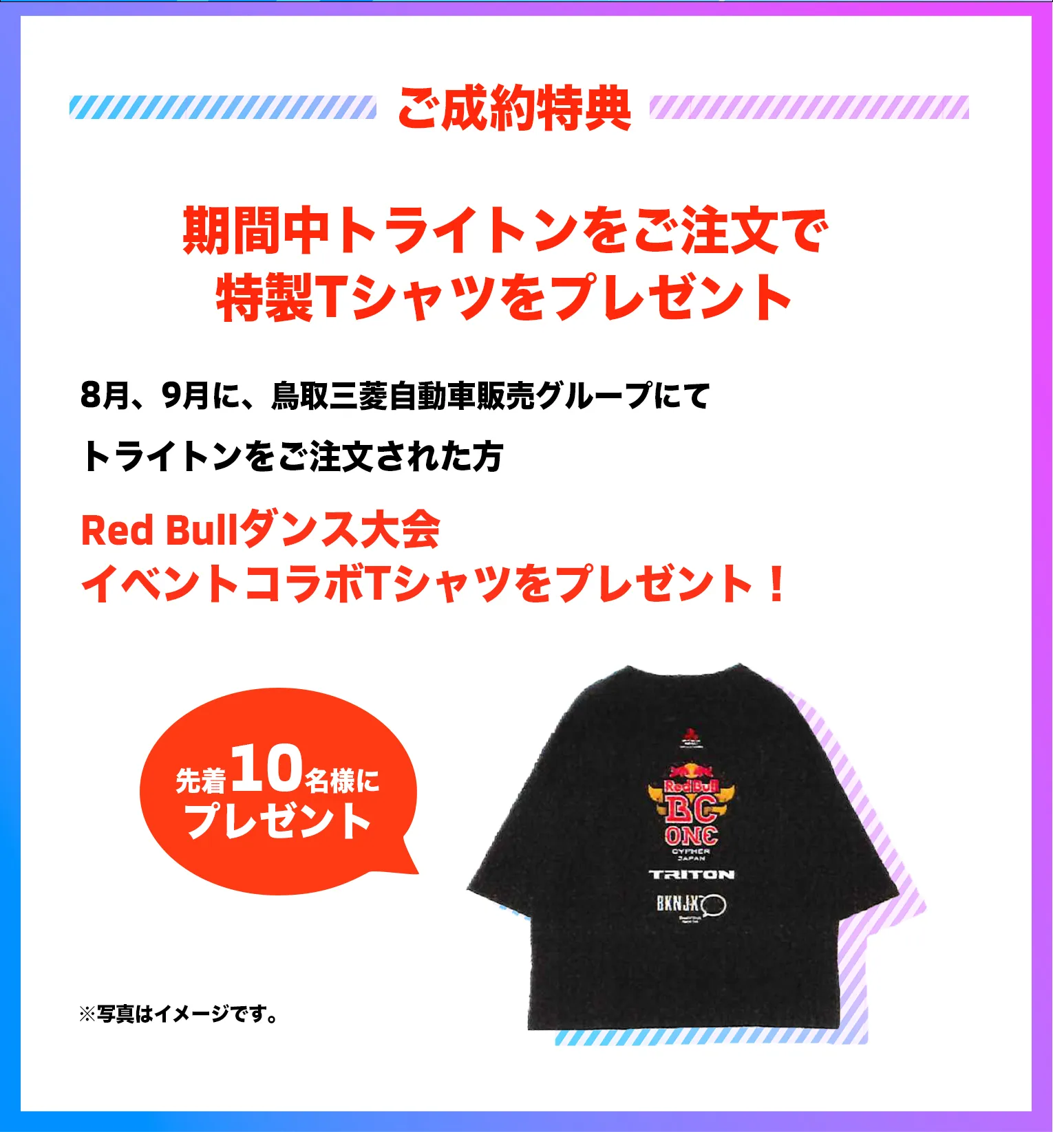 8月、9月に、鳥取三菱自動車販売グループにてトライトンをご注文された方Red Bullダンス大会イベントコラボTシャツをプレゼント！