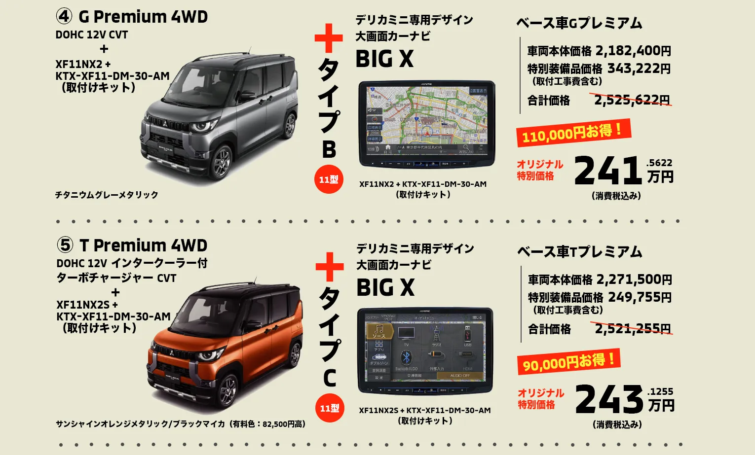 
④ G Premium 4WD(DOHC 12V CVT)とXF11NX2 +KTX-XF11-DM-30-AM（取付けキット）で241万円⑤ T Premium 4WD（DOHC 12V インタークーラー付ターボチャージャー CVT）とXF11NX2S +KTX-XF11-DM-30-AM（取付けキット）で243万円