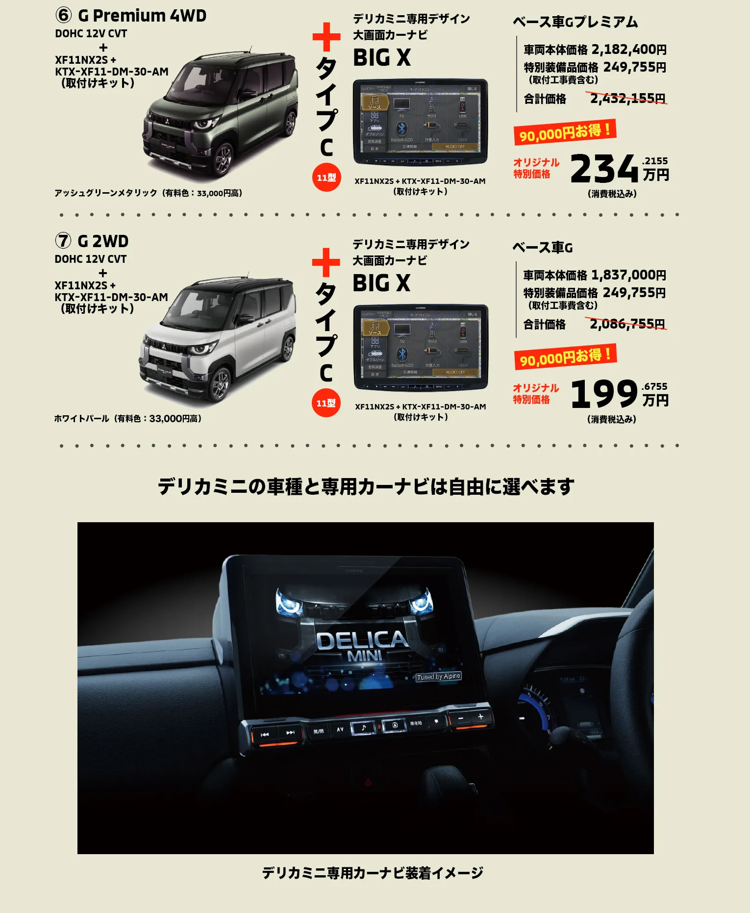 ⑥ G Premium 4WD（DOHC 12V CVT）とXF11NX2S +KTX-XF11-DM-30-AM（取付けキット）で234万円⑦ G 2WD（DOHC 12V CVT）とXF11NX2S +KTX-XF11-DM-30-AM（取付けキット）で199万円