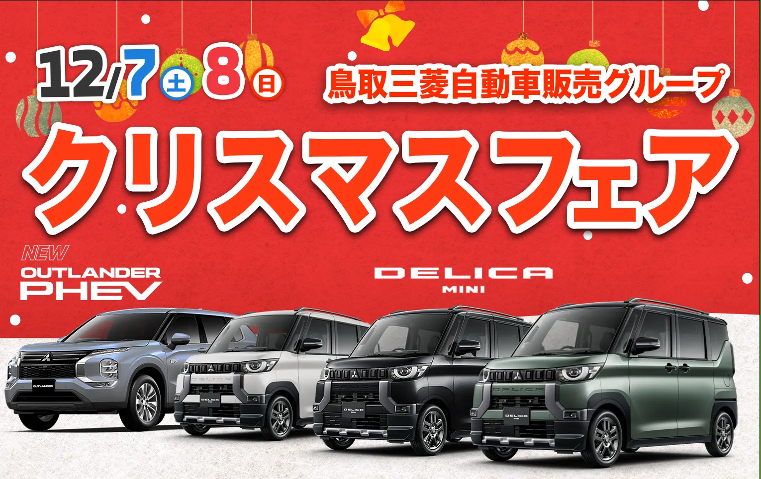 鳥取三菱自動車販売グループ　クリスマスフェア