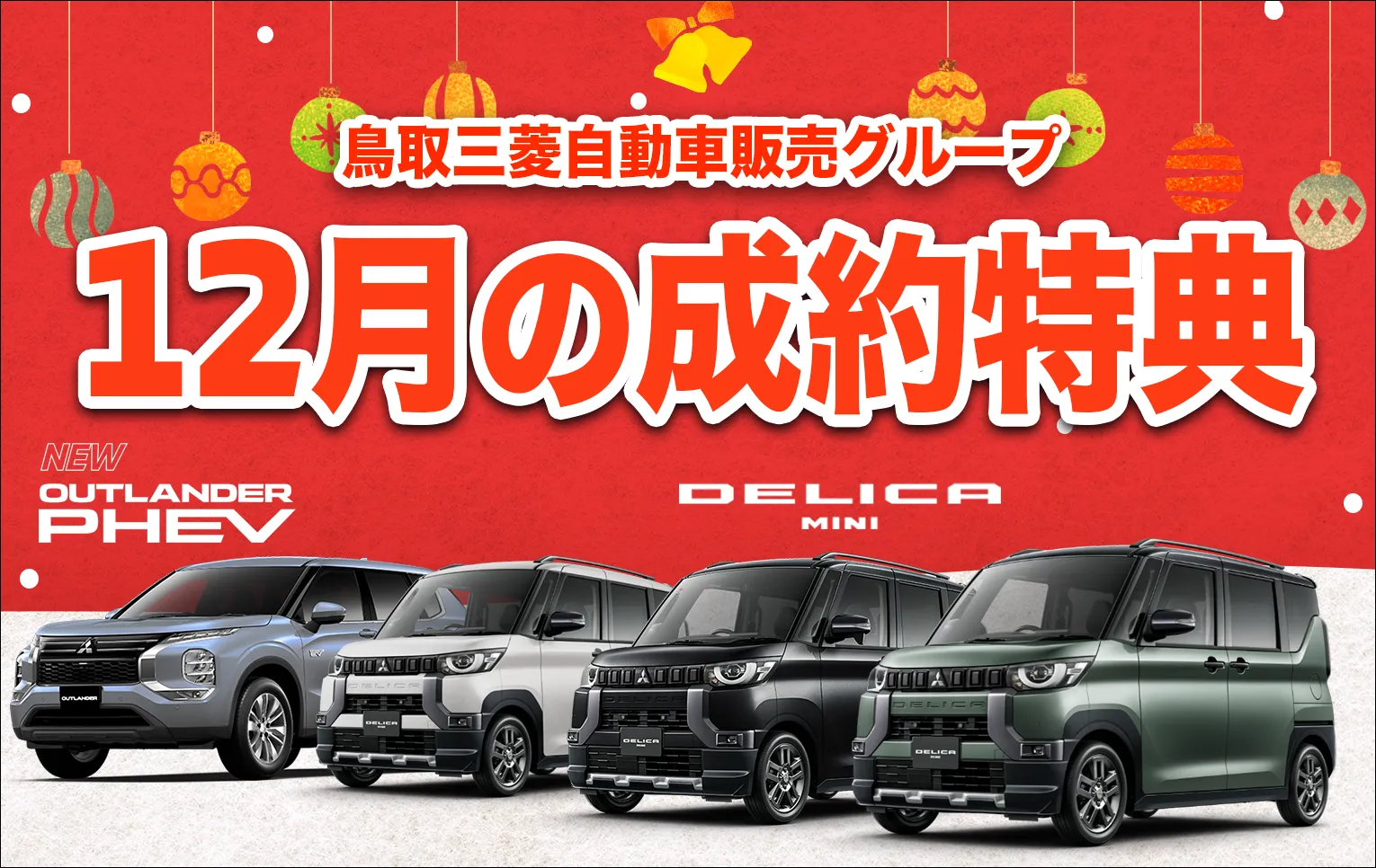 鳥取三菱自動車販売グループ　12月の成約特典
