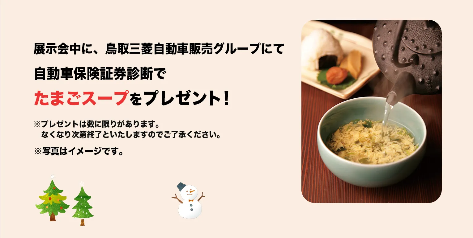 展示会中に、鳥取三菱自動車販売グループにて自動車保険証券診断でたまごスープをプレゼント！