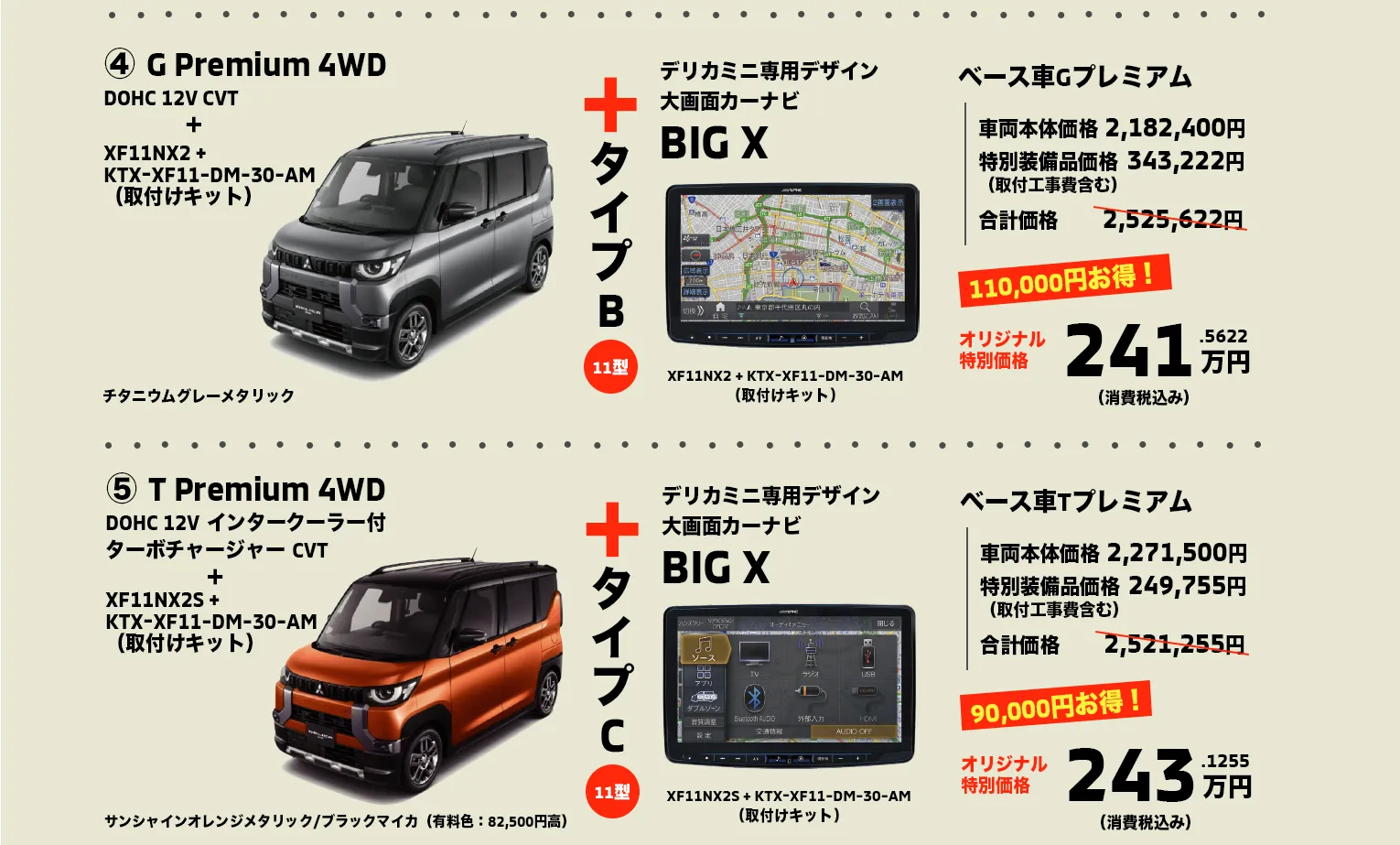 
④ G Premium 4WD(DOHC 12V CVT)とXF11NX2 +KTX-XF11-DM-30-AM（取付けキット）で241万円⑤ T Premium 4WD（DOHC 12V インタークーラー付ターボチャージャー CVT）とXF11NX2S +KTX-XF11-DM-30-AM（取付けキット）で243万円