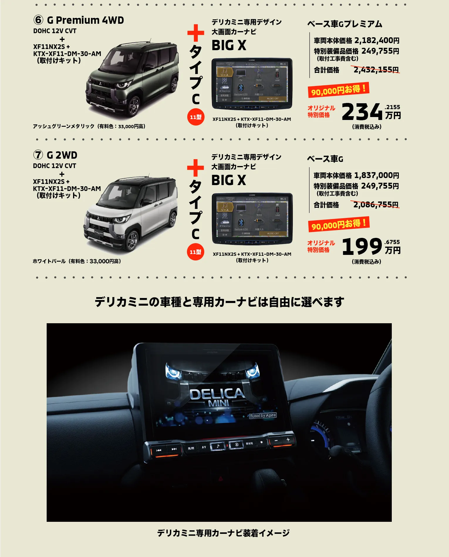 ⑥ G Premium 4WD（DOHC 12V CVT）とXF11NX2S +KTX-XF11-DM-30-AM（取付けキット）で234万円⑦ G 2WD（DOHC 12V CVT）とXF11NX2S +KTX-XF11-DM-30-AM（取付けキット）で199万円