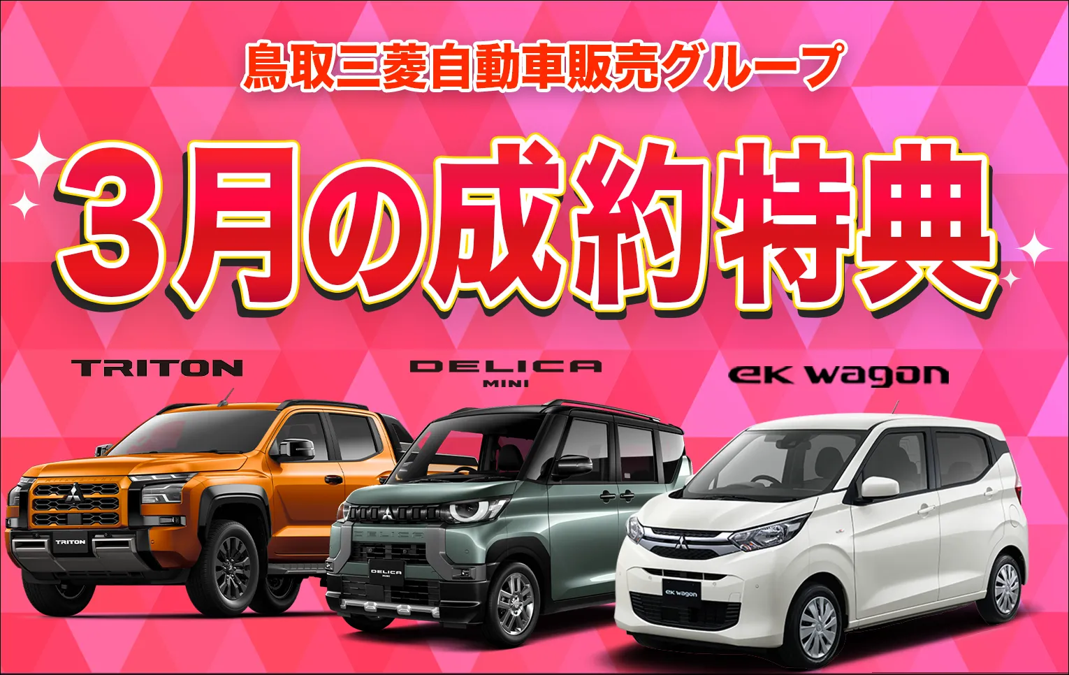 鳥取三菱自動車販売グループ　3月の成約特典
