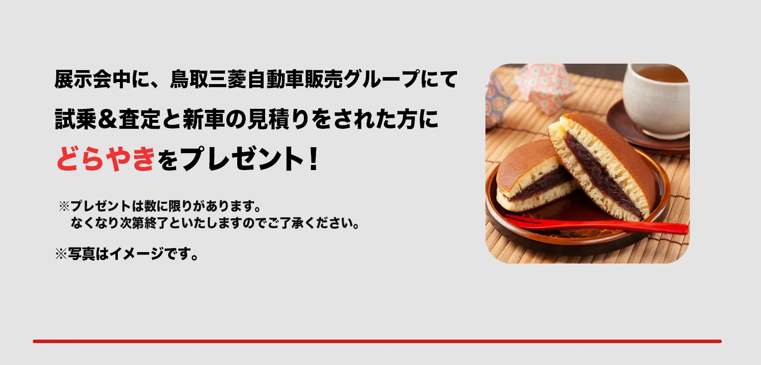 展示会中に、鳥取三菱自動車販売グループにて試乗＆査定と新車の見積りをされた方にどらやきをプレゼント！
