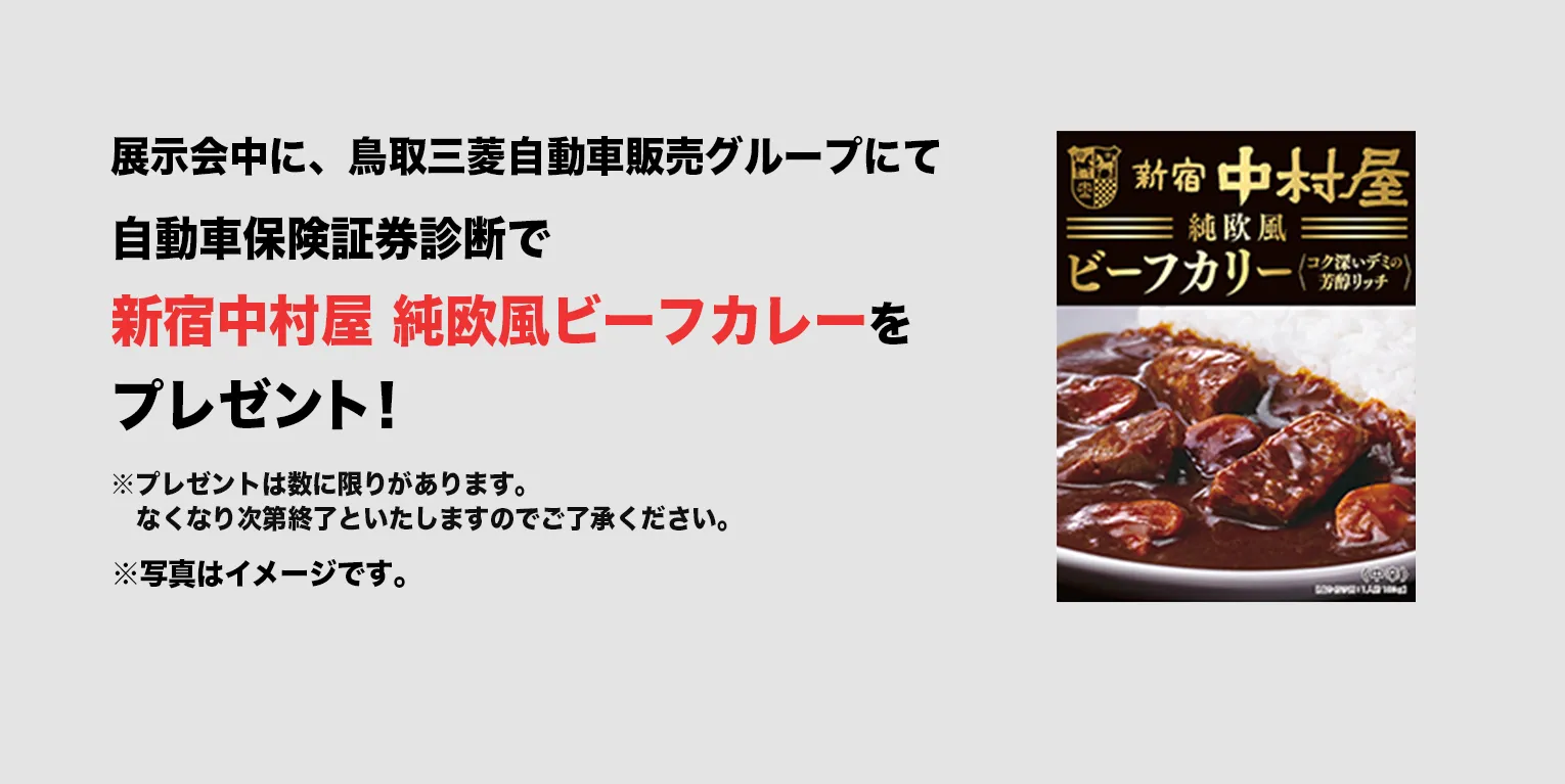 展示会中に、鳥取三菱自動車販売グループにて自動車保険証券診断で新宿中村屋 純欧風ビーフカレーをプレゼント！