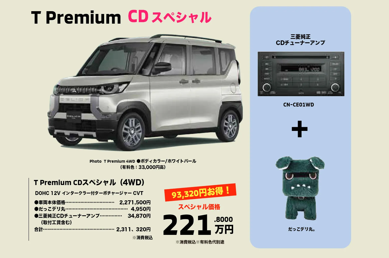 ③デリカミニ T Premium CDスペシャル（4WD）（DOHC 12V インタークーラー付ターボチャージャー CVT）と三菱純正CDチューナーアンプとだっこデリ丸。で221万円