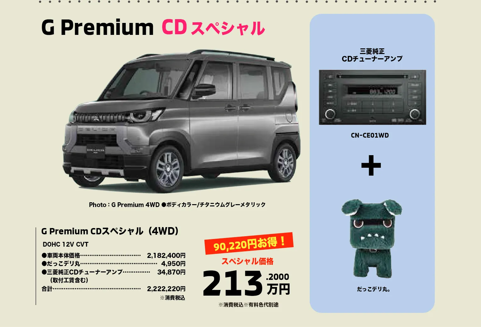 ④デリカミニ G Premium CDスペシャル（DOHC 12V CVT）と三菱純正CDチューナーアンプとだっこデリ丸。で213万円