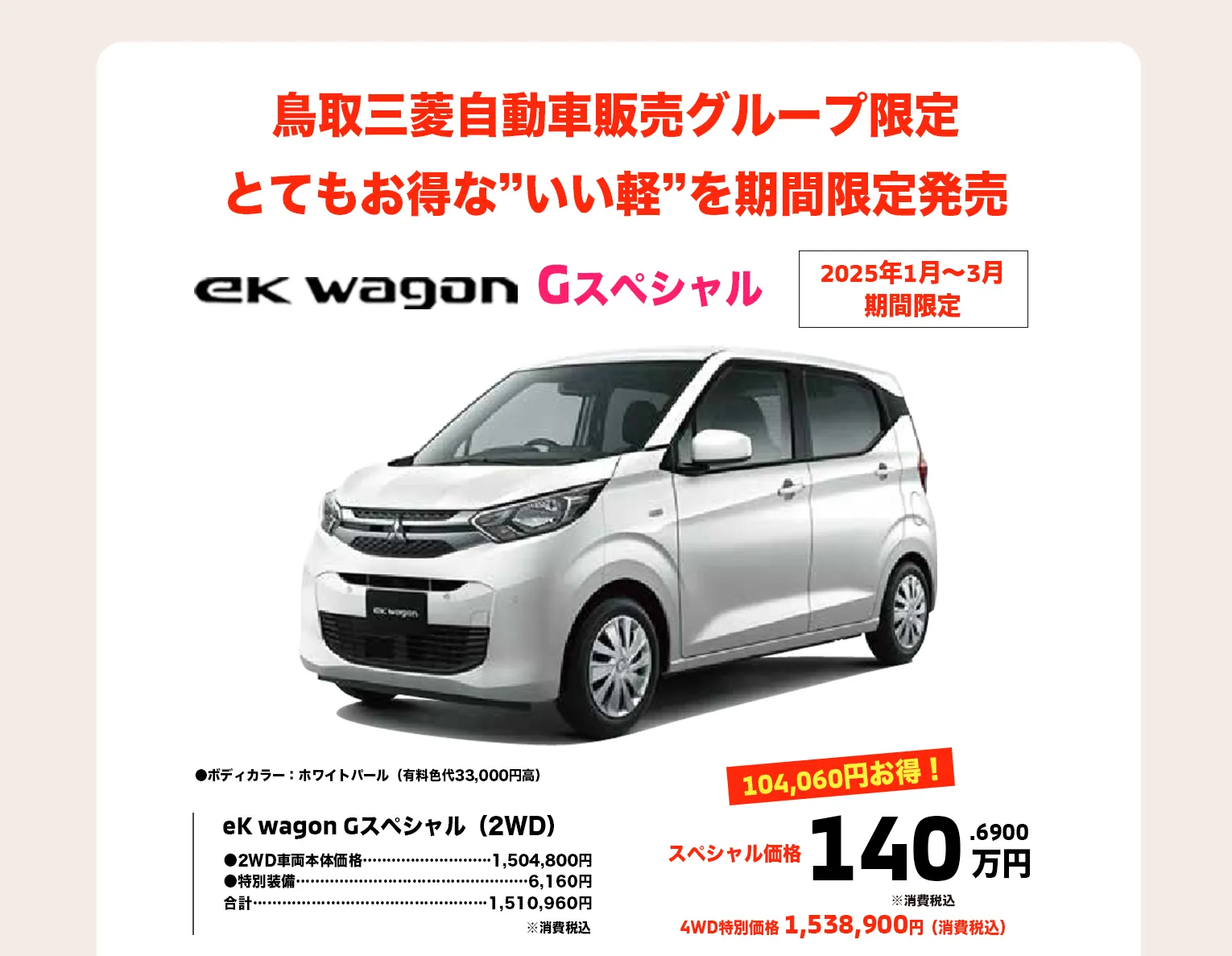 2025年1月〜3月期間限定。鳥取三菱自動車販売グループ限定とてもお得な”いい軽”を期間限定発売。①ek wagon Gスペシャルが140万円