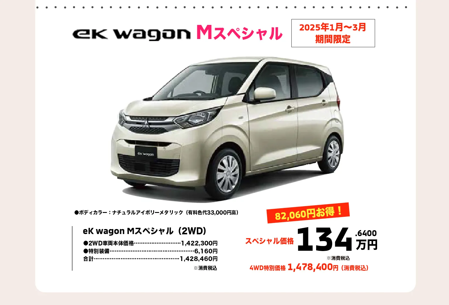 ②ek wagon Mスペシャルが134万円