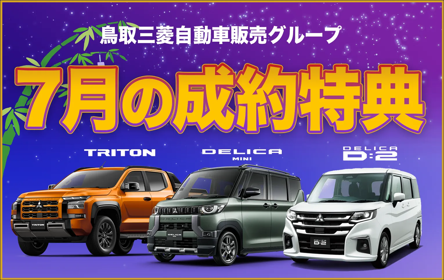 鳥取三菱自動車販売グループ　七夕フェア