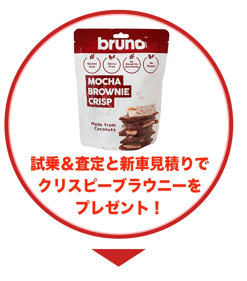 試乗＆査定と新車見積りでクリスピーブラウニーをプレゼント！