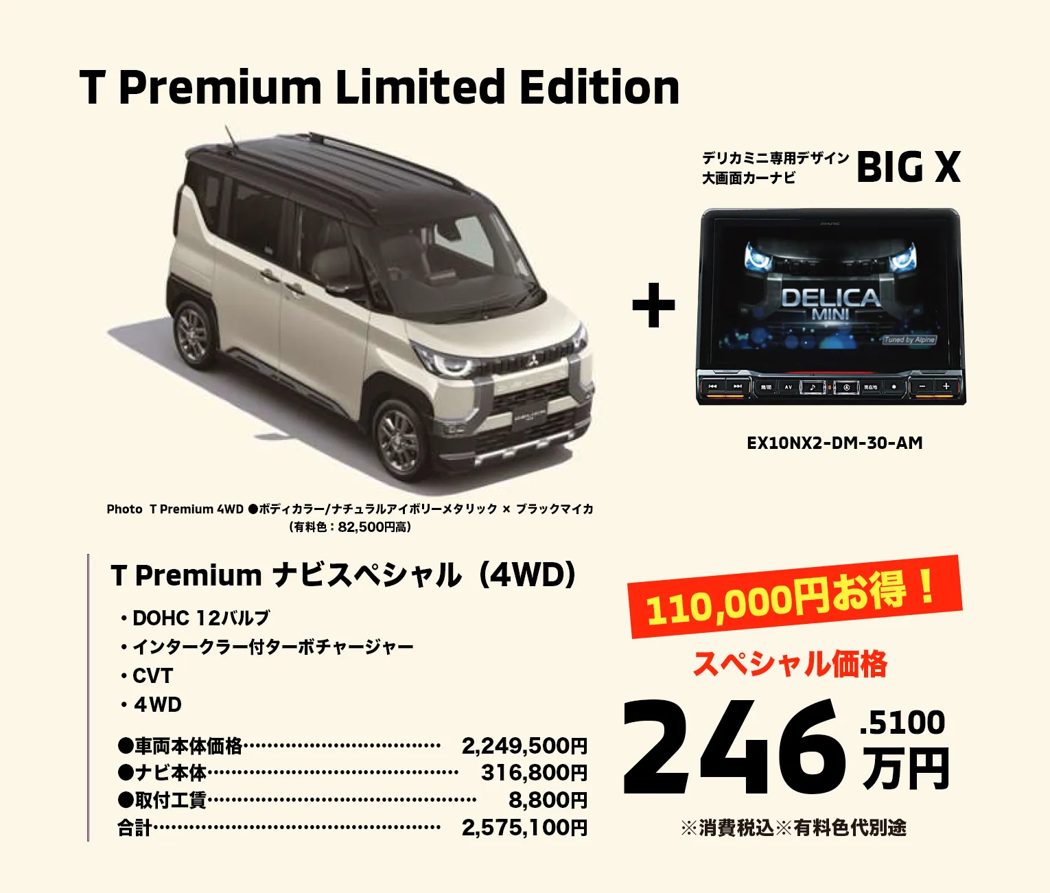 ①デリカミニ T Premium Limited Edition（4WD）11万オフで246万円