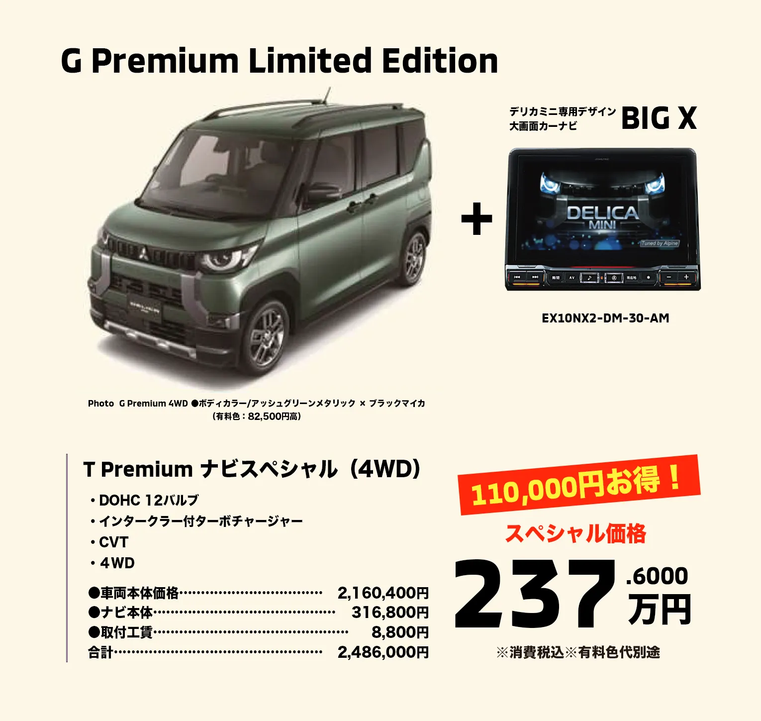 ②デリカミニ G Premium Limited Edition（4WD）11万オフで237万円