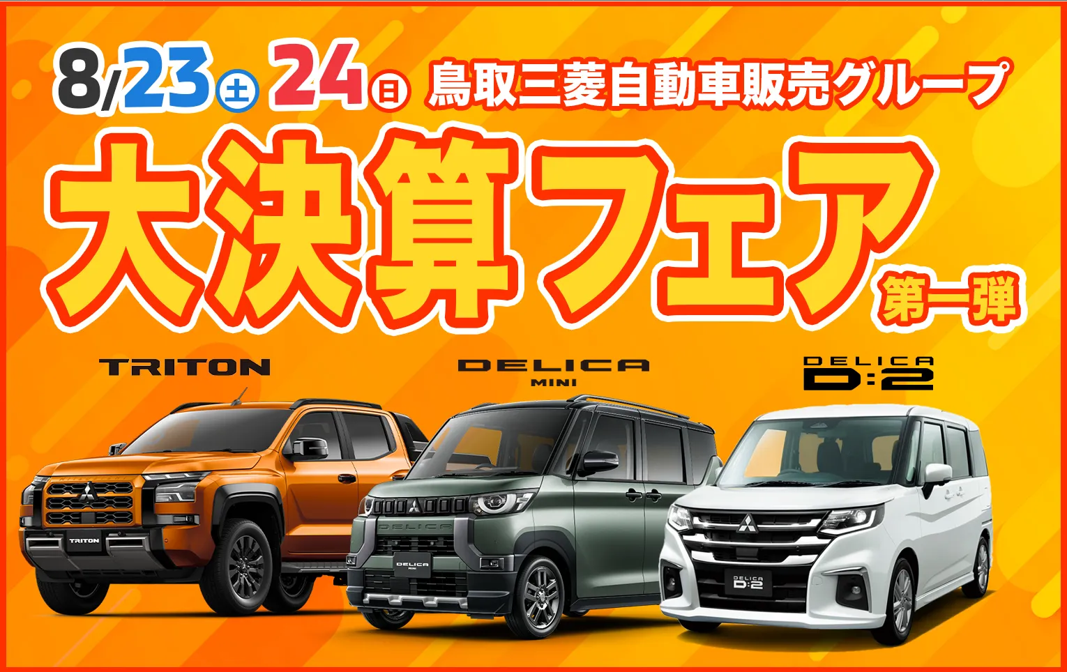 鳥取三菱自動車販売グループ　大決算フェア