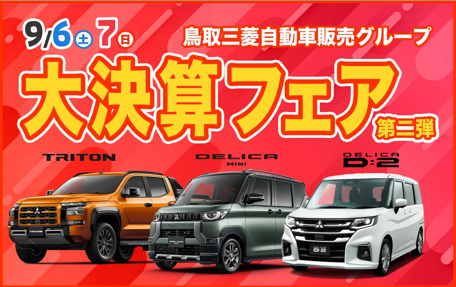 鳥取三菱自動車販売グループ　大決算フェア