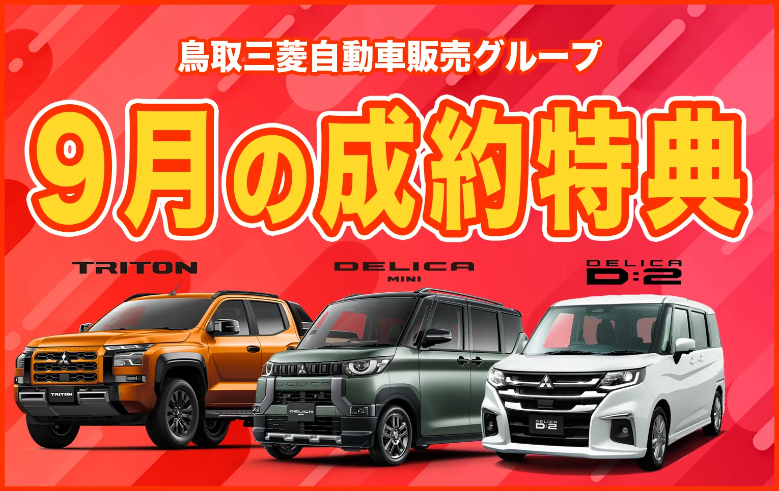 鳥取三菱自動車販売グループ　9月の成約特典