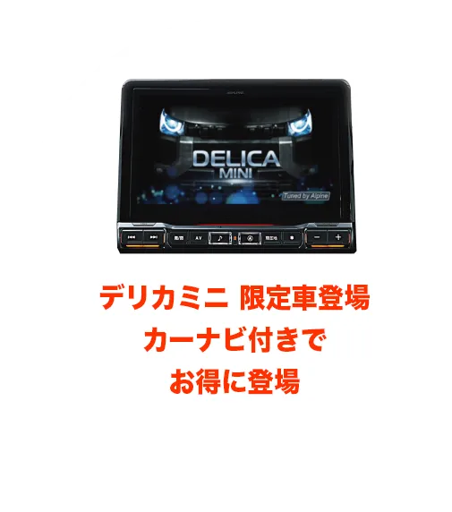 デリカミニ 限定車登場カーナビ付きでお得に登場