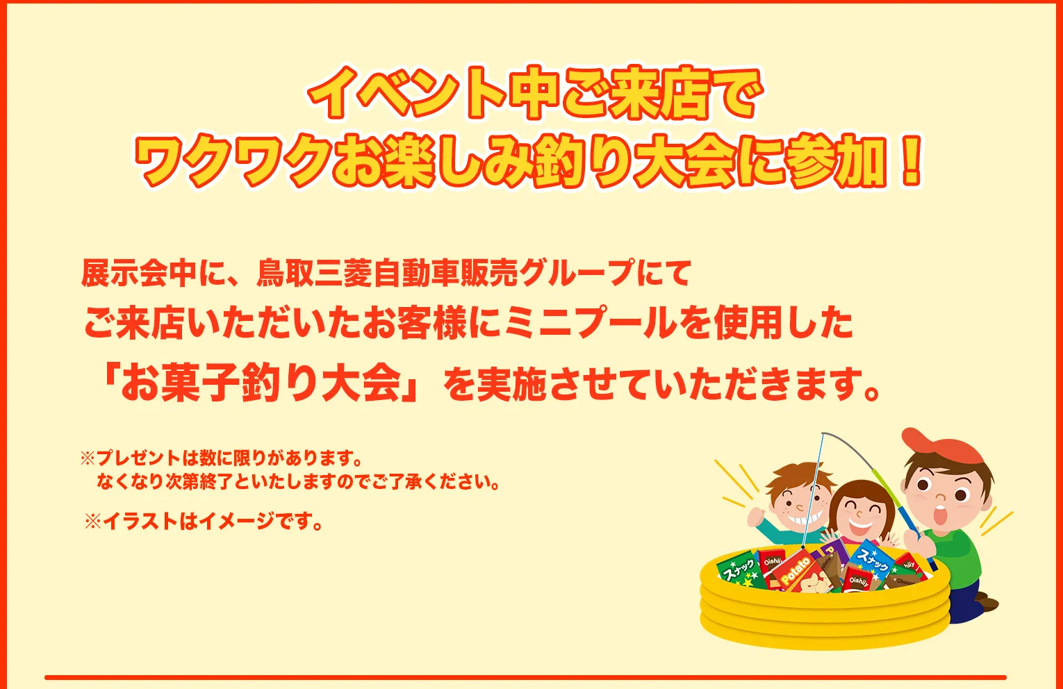 展示会中に、鳥取三菱自動車販売グループにご来店いただいたお客様にミニプールを使用した「お菓子釣り大会」を実施させていただきます!