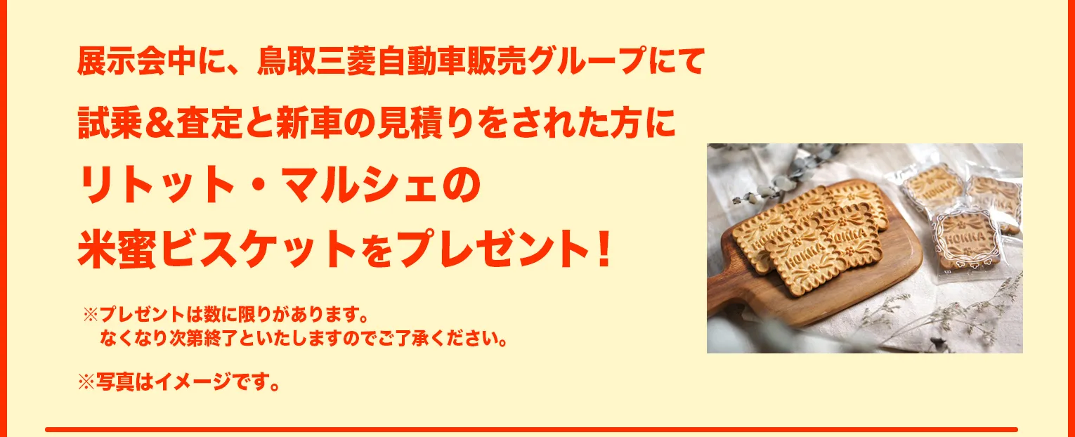展示会中に、鳥取三菱自動車販売グループにて試乗＆査定と新車の見積りをされた方にリトット・マルシェの米蜜ビスケットをプレゼント！