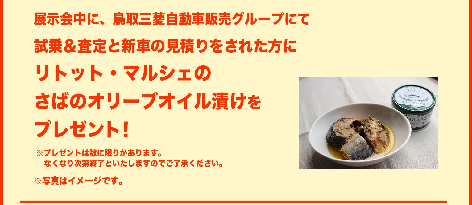 展示会中に、鳥取三菱自動車販売グループにて試乗＆査定と新車の見積りをされた方にリトット・マルシェのさばのオリーブオイル漬けをプレゼント！
