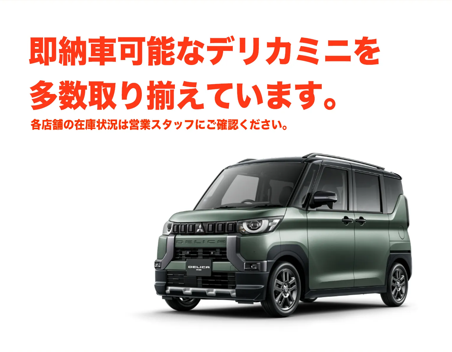 即納車可能なデリカミニを多数取り揃えています。