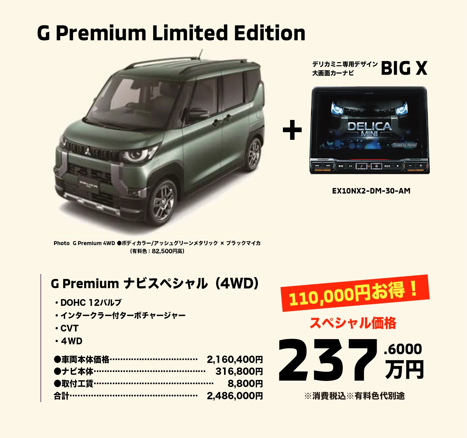 ②デリカミニ G Premium Limited Edition（4WD）11万オフで237万円