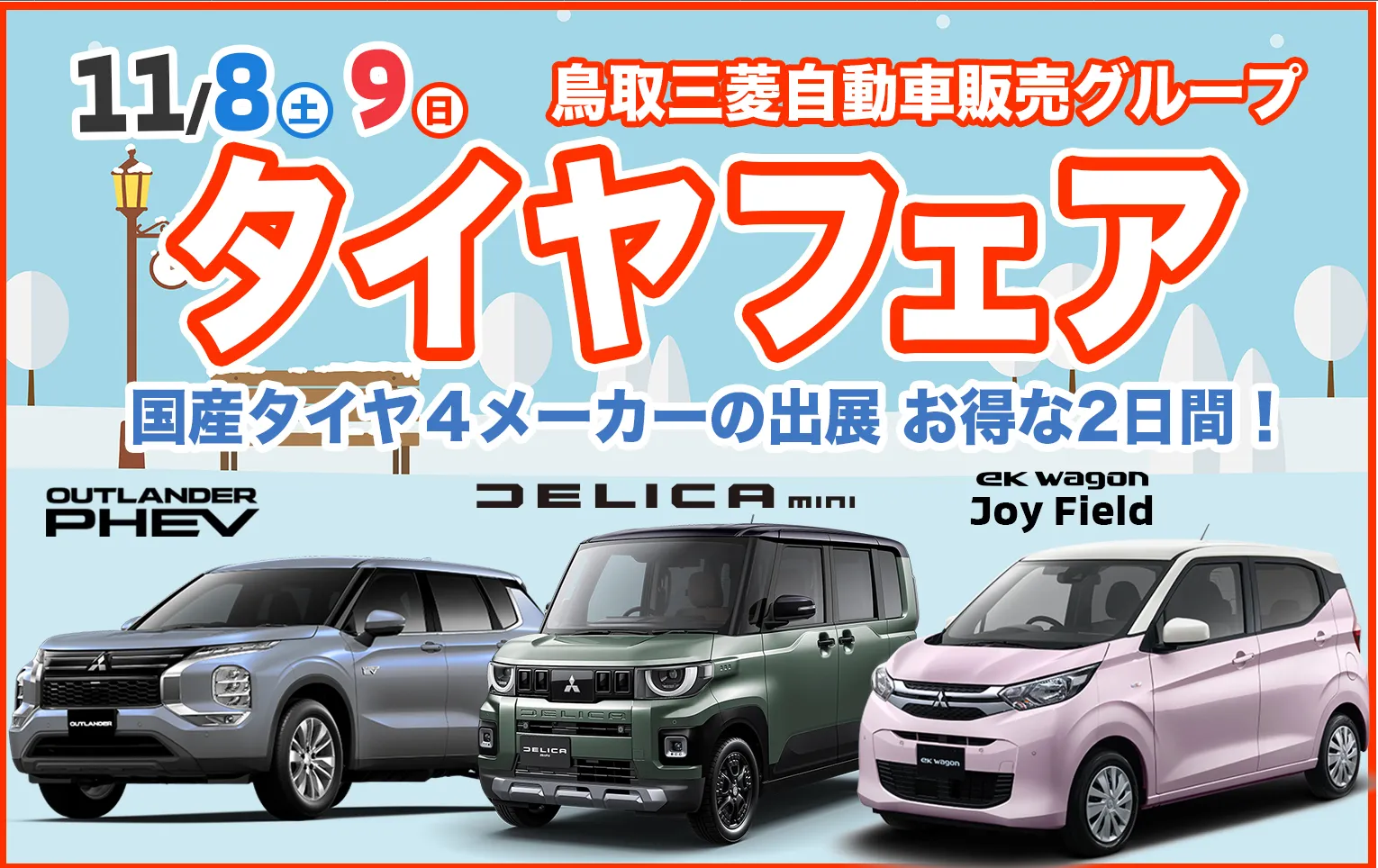 鳥取三菱自動車販売グループ　タイヤフェア　国内タイヤ４メーカーの出展　お得な２日間！