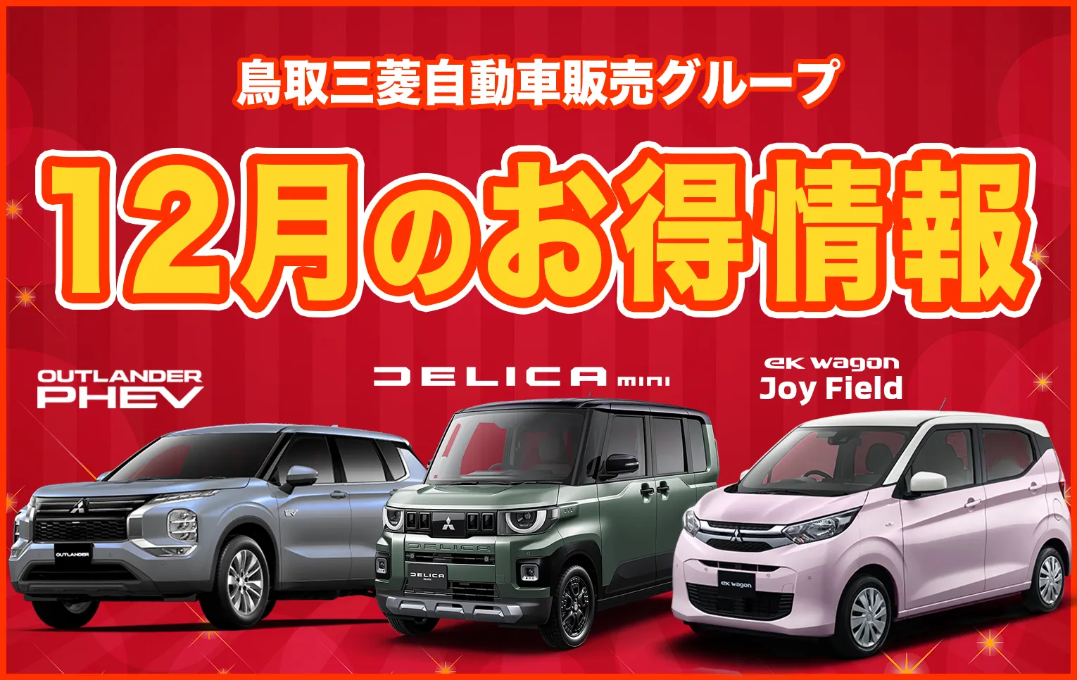 鳥取三菱自動車販売グループ　12月のお得情報