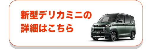新型デリカミニの詳細はこちら
