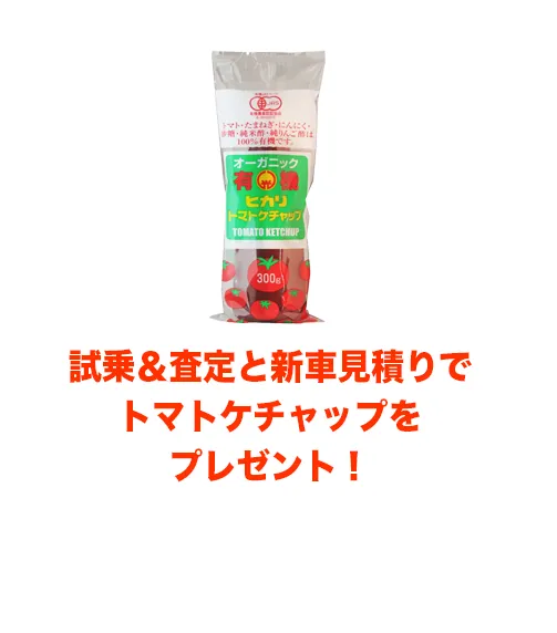 展示会中に、鳥取三菱自動車販売グループにて試乗＆査定と新車見積りでトマトケチャップをプレゼント！