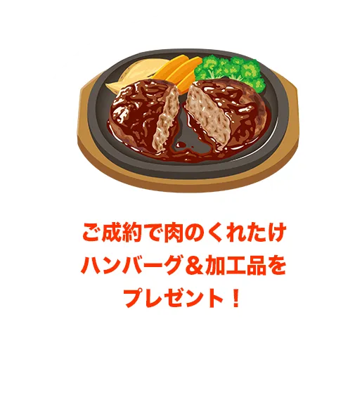 展示会中に、鳥取三菱自動車販売グループにてご成約で肉のくれたけハンバーグ＆加工品をプレゼント！