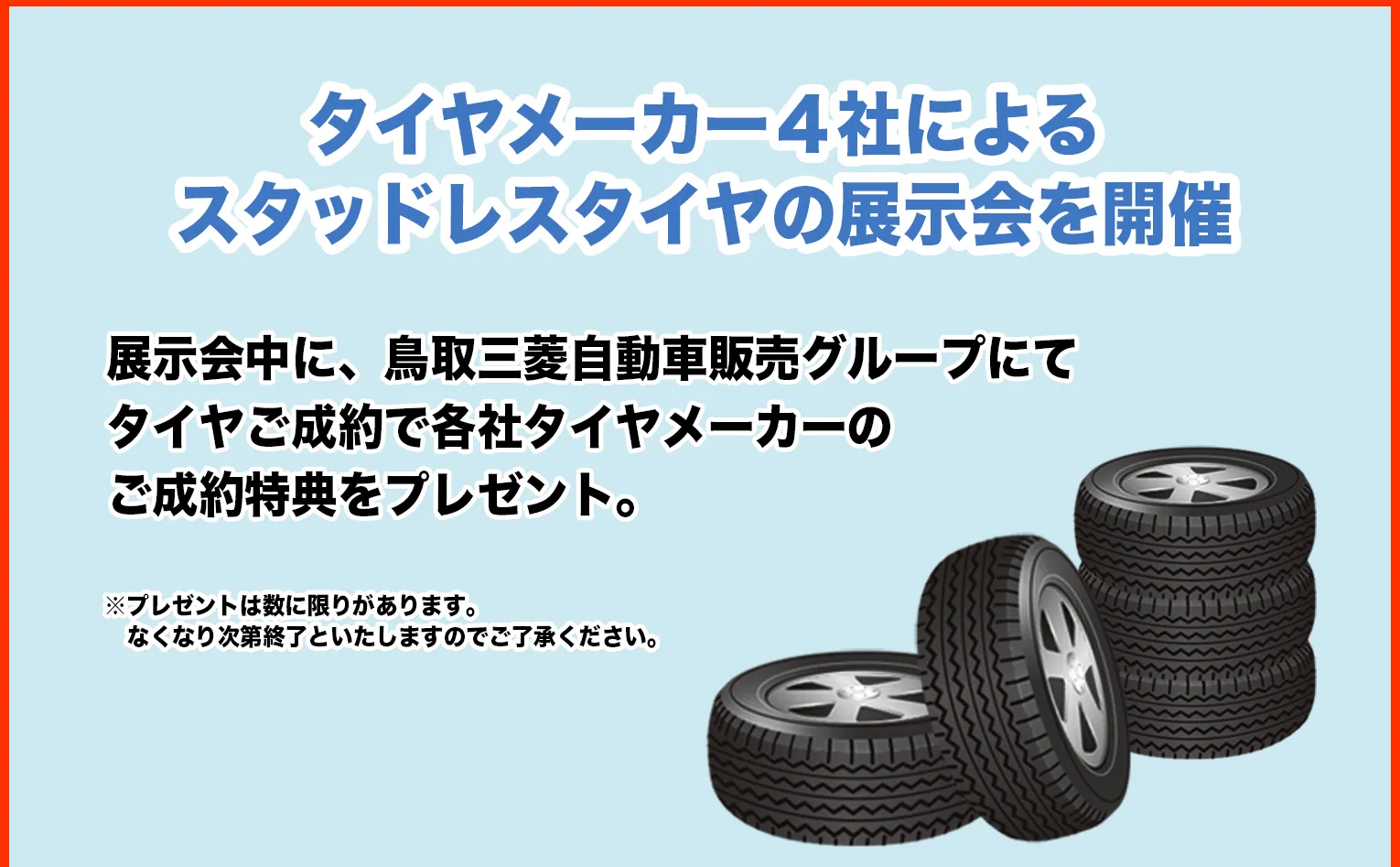 展示会中に、鳥取三菱自動車販売グループにてタイヤご成約で各社タイヤメーカーのご成約特典をプレゼント。