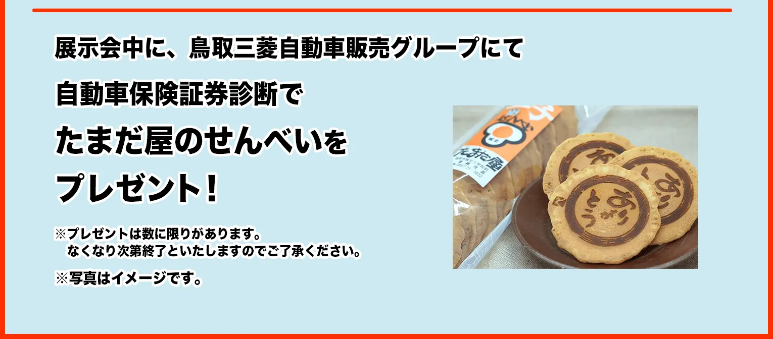 展示会中に、鳥取三菱自動車販売グループにて自動車保険証券診断でたまだ屋のせんべえをプレゼント！