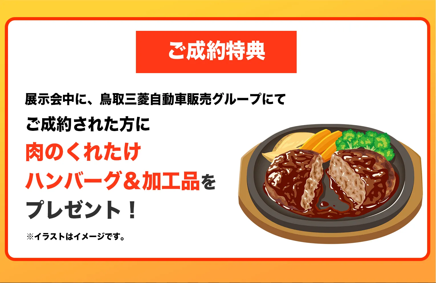 展示会中に、鳥取三菱自動車販売グループにてご成約された方に肉のくれたけハンバーグ＆加工品をプレゼント！