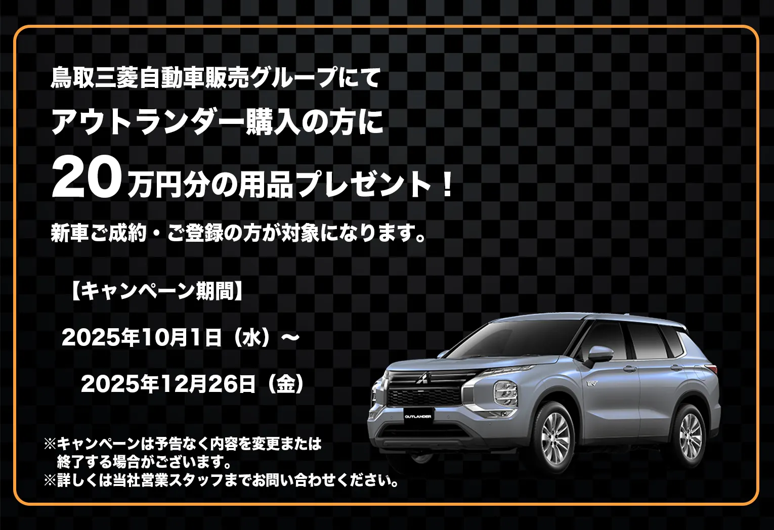 鳥取三菱自動車販売グループにてアウトランダー購入の方に20万円分の用品プレゼント！【キャンペーン期間】2025年10月1日（水）～　2025年12月26日（金）
