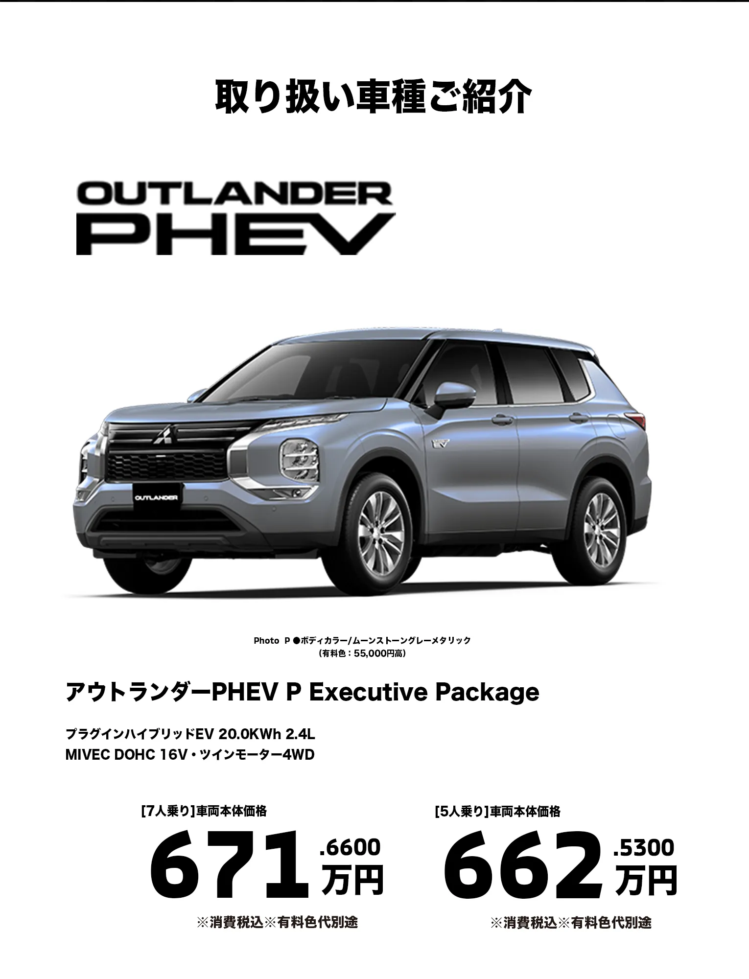 アウトランダーPHEV P Executive Package　価格