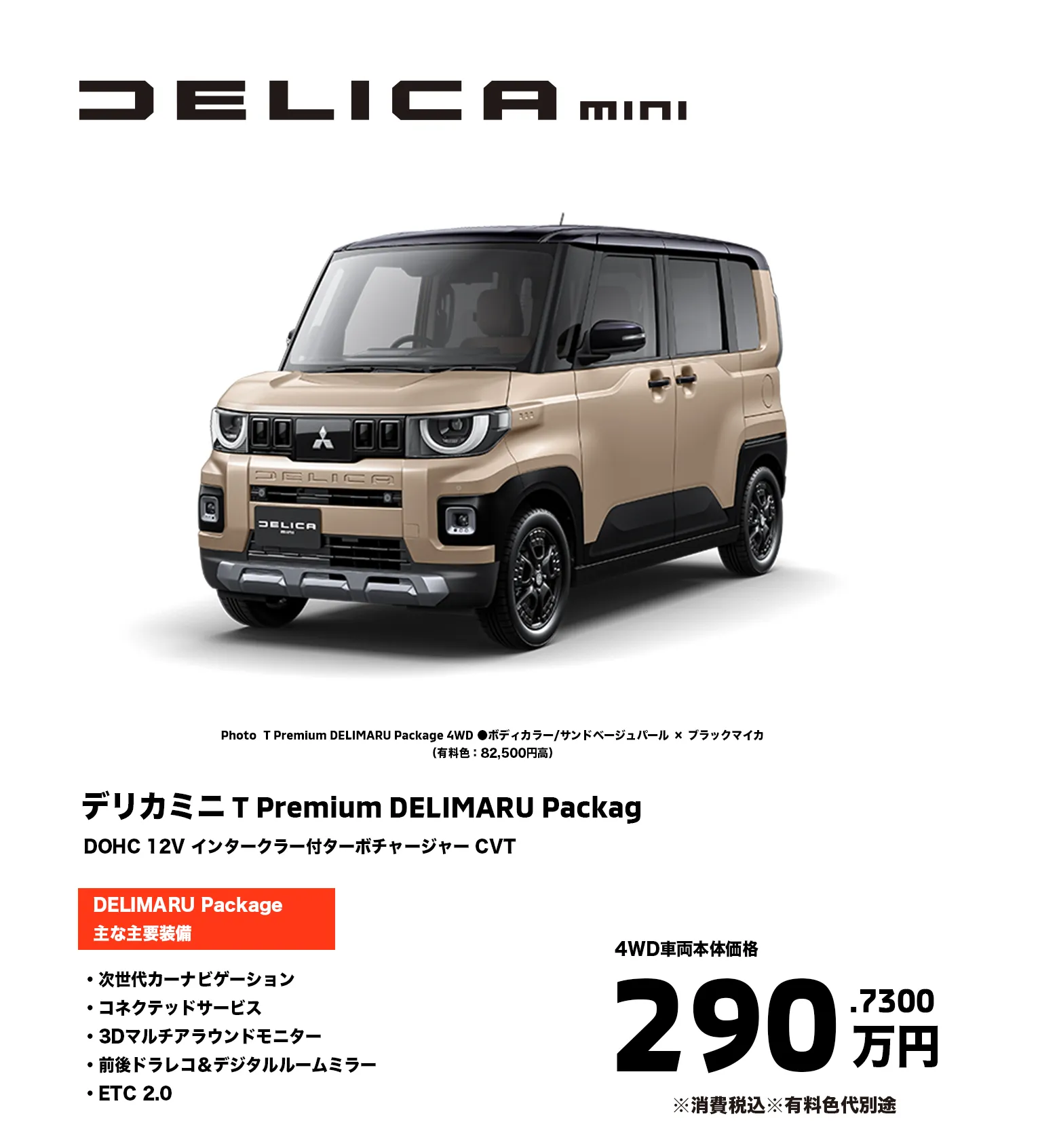 デリカミニ T Premium DELIMARU Packag　価格