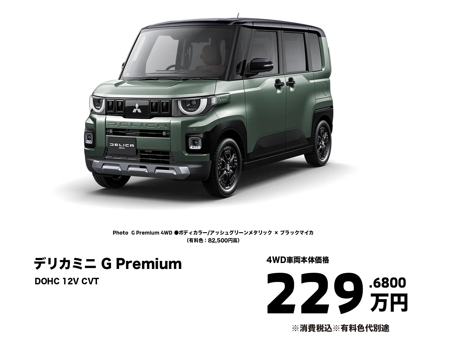 デリカミニ G Premium　価格