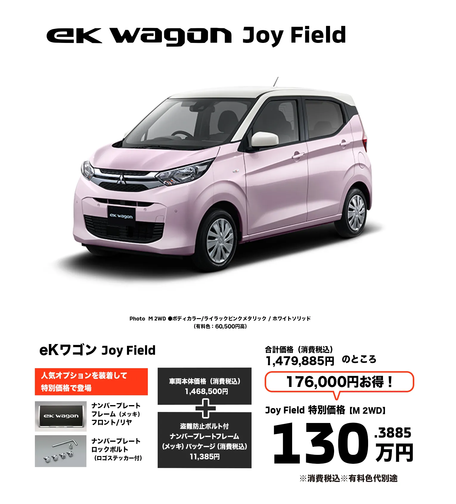 eKワゴン Joy Field　人気オプションを装着して特別価格で登場