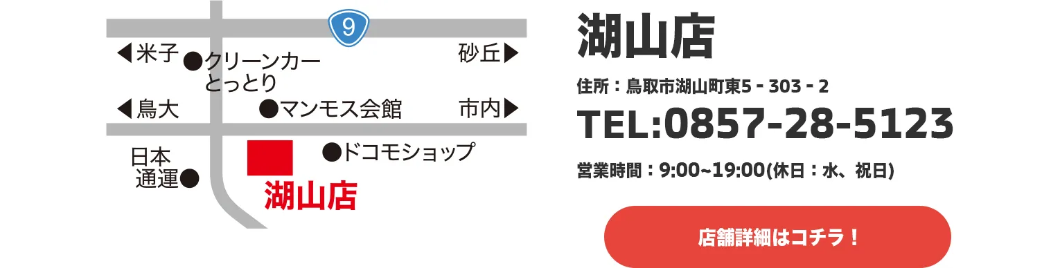 湖山店,住所：鳥取市湖山町東5‐303‐2,TEL:0857-28-5123,営業時間：9:00~19:00(休日：水、祝日)