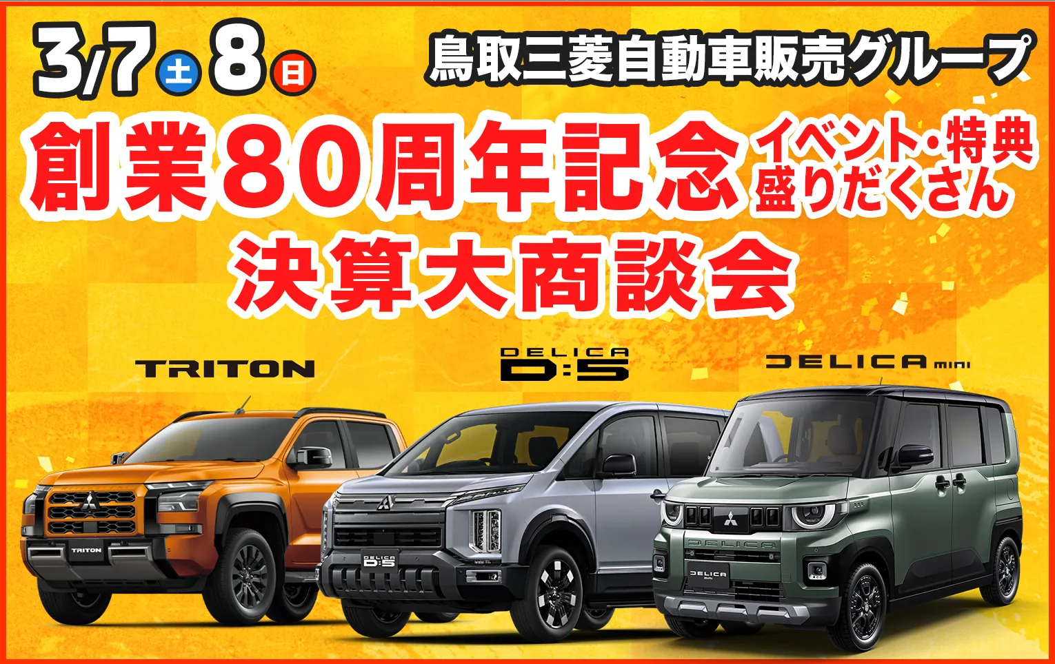 鳥取三菱自動車販売グループ　3月7日・8日 創業80周年記念イベント・特典盛りだくさん決算大商談会